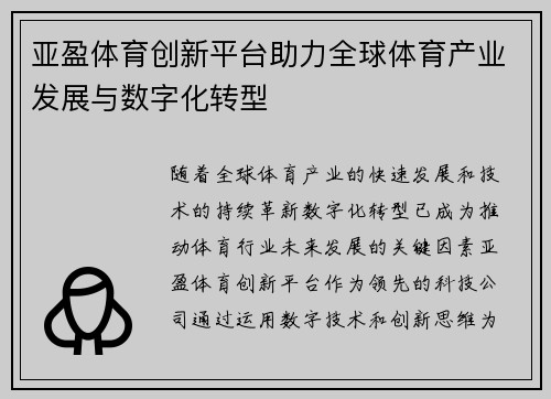 亚盈体育创新平台助力全球体育产业发展与数字化转型