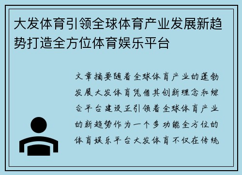 大发体育引领全球体育产业发展新趋势打造全方位体育娱乐平台