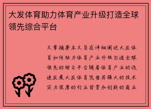 大发体育助力体育产业升级打造全球领先综合平台