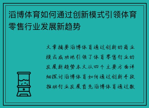 滔博体育如何通过创新模式引领体育零售行业发展新趋势