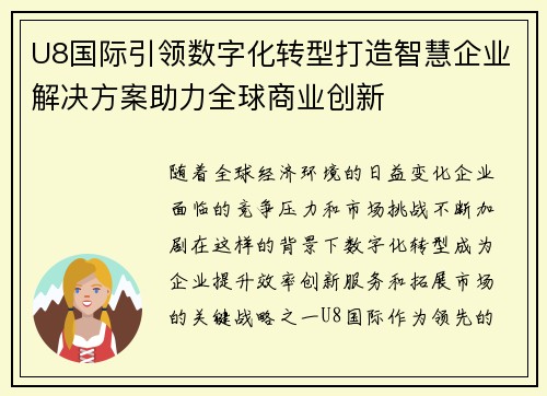 U8国际引领数字化转型打造智慧企业解决方案助力全球商业创新