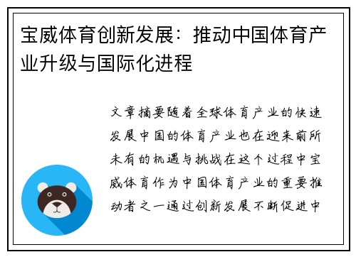 宝威体育创新发展：推动中国体育产业升级与国际化进程