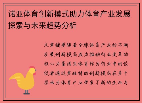 诺亚体育创新模式助力体育产业发展探索与未来趋势分析