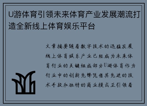 U游体育引领未来体育产业发展潮流打造全新线上体育娱乐平台