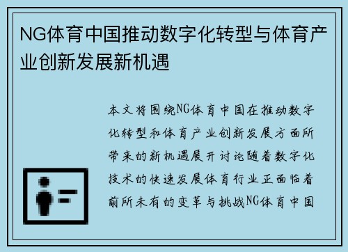 NG体育中国推动数字化转型与体育产业创新发展新机遇