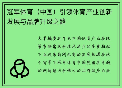 冠军体育（中国）引领体育产业创新发展与品牌升级之路