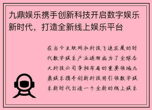 九鼎娱乐携手创新科技开启数字娱乐新时代，打造全新线上娱乐平台