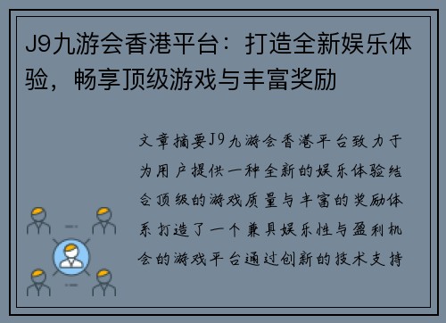 J9九游会香港平台：打造全新娱乐体验，畅享顶级游戏与丰富奖励
