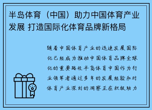 半岛体育（中国）助力中国体育产业发展 打造国际化体育品牌新格局