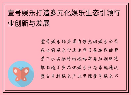 壹号娱乐打造多元化娱乐生态引领行业创新与发展