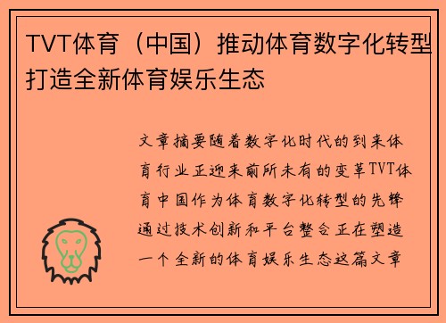 TVT体育（中国）推动体育数字化转型打造全新体育娱乐生态