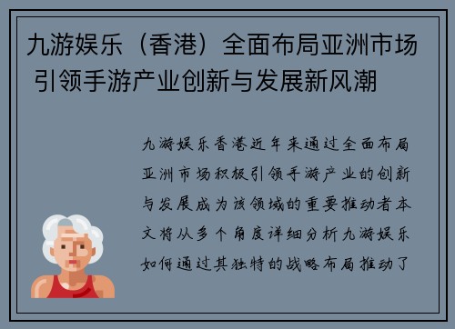 九游娱乐（香港）全面布局亚洲市场 引领手游产业创新与发展新风潮