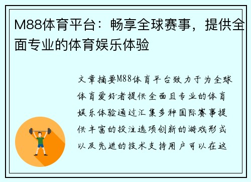 M88体育平台：畅享全球赛事，提供全面专业的体育娱乐体验