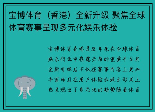 宝博体育（香港）全新升级 聚焦全球体育赛事呈现多元化娱乐体验