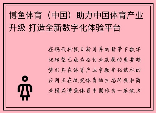 博鱼体育（中国）助力中国体育产业升级 打造全新数字化体验平台