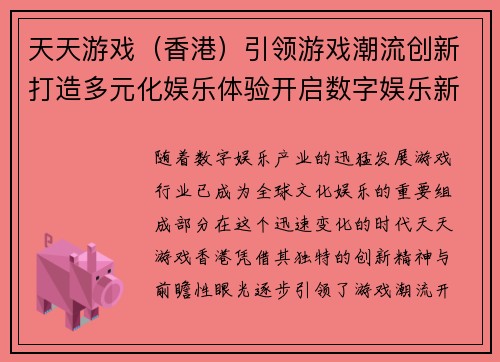 天天游戏（香港）引领游戏潮流创新打造多元化娱乐体验开启数字娱乐新纪元