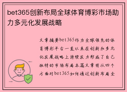 bet365创新布局全球体育博彩市场助力多元化发展战略
