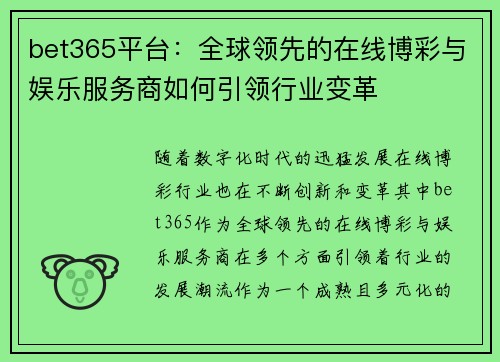 bet365平台：全球领先的在线博彩与娱乐服务商如何引领行业变革