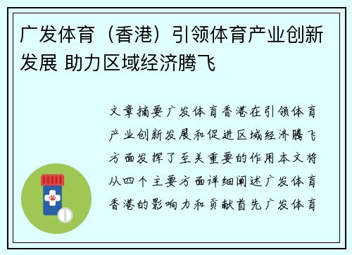 广发体育（香港）引领体育产业创新发展 助力区域经济腾飞