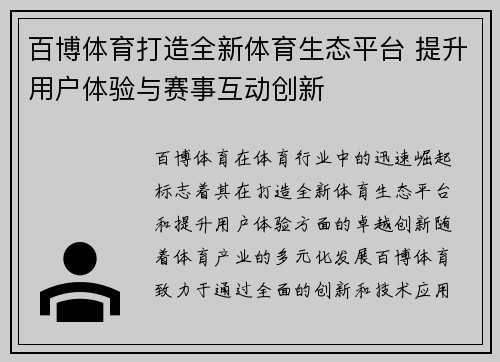 百博体育打造全新体育生态平台 提升用户体验与赛事互动创新