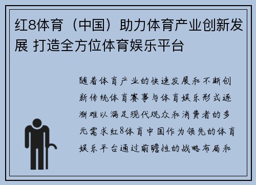 红8体育（中国）助力体育产业创新发展 打造全方位体育娱乐平台