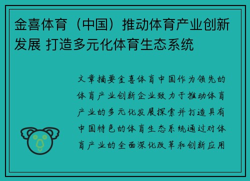 金喜体育（中国）推动体育产业创新发展 打造多元化体育生态系统