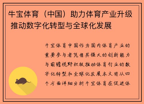 牛宝体育（中国）助力体育产业升级 推动数字化转型与全球化发展