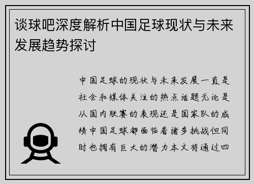 谈球吧深度解析中国足球现状与未来发展趋势探讨