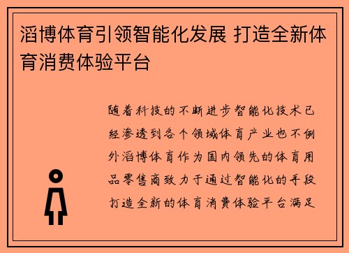 滔博体育引领智能化发展 打造全新体育消费体验平台