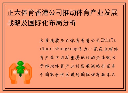 正大体育香港公司推动体育产业发展战略及国际化布局分析