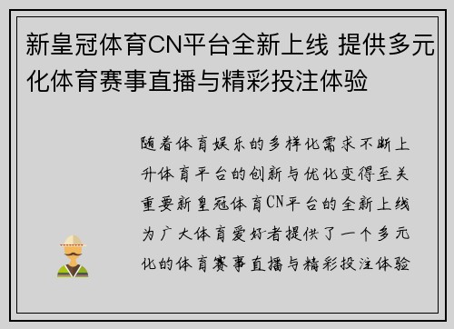 新皇冠体育CN平台全新上线 提供多元化体育赛事直播与精彩投注体验