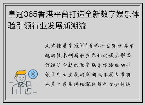 皇冠365香港平台打造全新数字娱乐体验引领行业发展新潮流