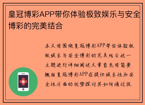 皇冠博彩APP带你体验极致娱乐与安全博彩的完美结合