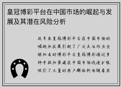 皇冠博彩平台在中国市场的崛起与发展及其潜在风险分析