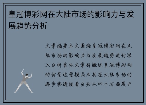 皇冠博彩网在大陆市场的影响力与发展趋势分析