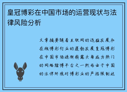 皇冠博彩在中国市场的运营现状与法律风险分析