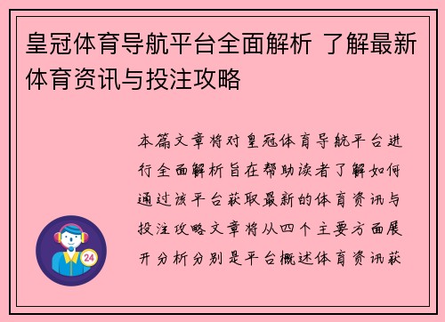皇冠体育导航平台全面解析 了解最新体育资讯与投注攻略