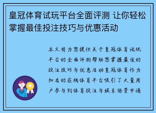 皇冠体育试玩平台全面评测 让你轻松掌握最佳投注技巧与优惠活动