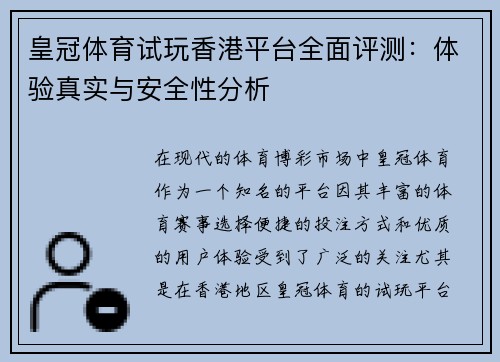 皇冠体育试玩香港平台全面评测：体验真实与安全性分析