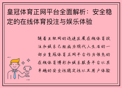 皇冠体育正网平台全面解析：安全稳定的在线体育投注与娱乐体验