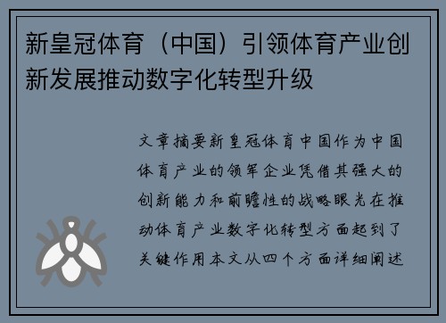 新皇冠体育（中国）引领体育产业创新发展推动数字化转型升级