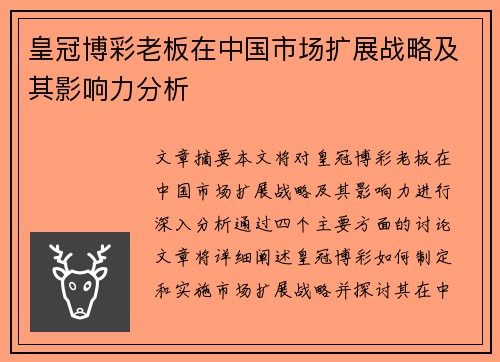 皇冠博彩老板在中国市场扩展战略及其影响力分析