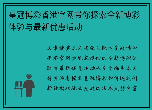皇冠博彩香港官网带你探索全新博彩体验与最新优惠活动