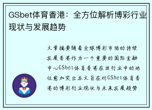 GSbet体育香港：全方位解析博彩行业现状与发展趋势