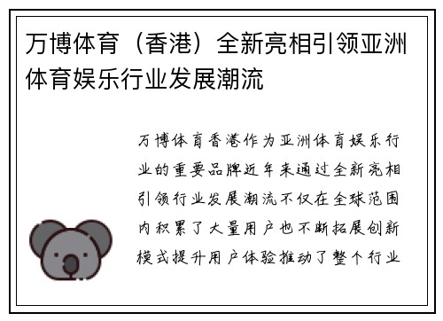 万博体育（香港）全新亮相引领亚洲体育娱乐行业发展潮流
