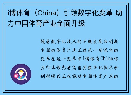 i博体育（China）引领数字化变革 助力中国体育产业全面升级