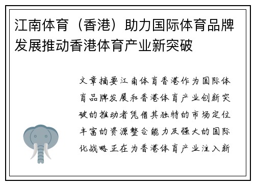 江南体育（香港）助力国际体育品牌发展推动香港体育产业新突破