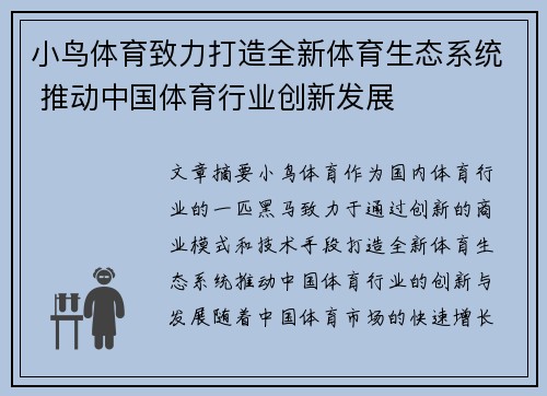 小鸟体育致力打造全新体育生态系统 推动中国体育行业创新发展