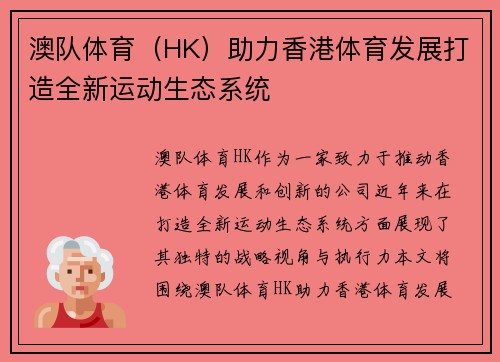 澳队体育（HK）助力香港体育发展打造全新运动生态系统