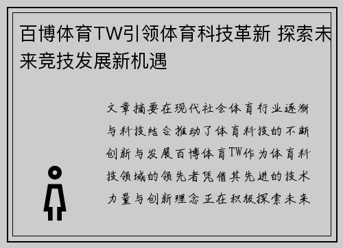 百博体育TW引领体育科技革新 探索未来竞技发展新机遇
